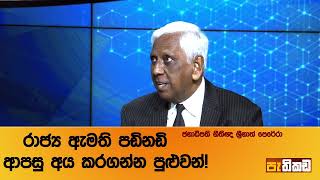 ඩයනා ගමගේ : දැන දැන ද පාර්ලිමේන්තු ගියේ?