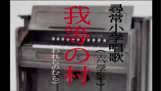 我等の村（われらのむら）　尋常小学唱歌　「第六学年用」　（あの時代を～　ピアノ伴奏と合唱）