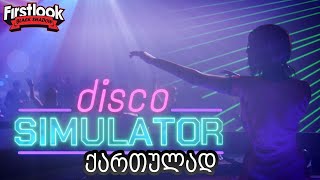 როგორ გავხსენი საკუთარი დისკოთეკა - Disco Simulator