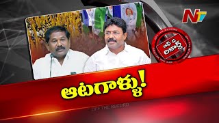 వాళ్ళిద్దరూ మంచి..గుర్తించే.. | ఆడిమూలపు సురేష్ | డోల శ్రీ బాల వీరాంజనేయ స్వామి | OTR | Ntv