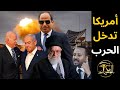 🔴عاجل: أمريكا تدخل الحرب رسمياً، وإقرار إتفاقية عنتيبي !