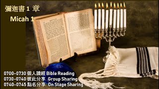 611晨禱｜ 彌迦書1章 Micah 1 Morning Devotion New Crop 611