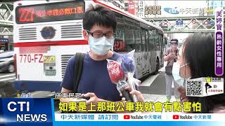 【每日必看】微解封後北市公車淪陷! 285、688、616線相繼出現確診者 @中天新聞CtiNews 20210714