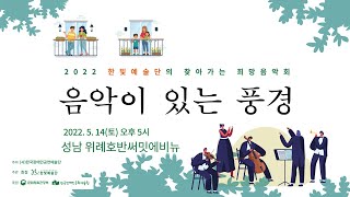 유튜브로 즐기는 한빛예술단 Live Concert 🌴🌴