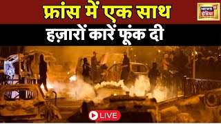 🔴Live : France की राजधानी Paris में बेकाबू हुआ Protest LIVE | बदतर हुए हालात| International | World