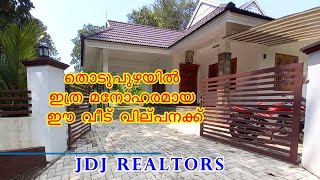 തൊടുപുഴയിൽ ഇത്ര മനോഹരമായ ഈ വീട് വില്പനക്ക് House for sale at Thodupuzha, JDJ Realtors