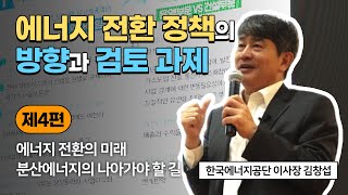 에너지 전환 정책의 방향과 검토 과제 - 제4편 에너지 전환의 미래, 분산에너지의 나아가야할 길