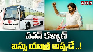 పవన్ కళ్యాణ్ బస్సు యాత్ర అప్పుడే ..! || Pawan kalyan || ABN Telugu