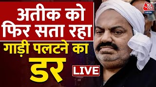 🔴LIVE TV: Atique के साथ कुछ बड़ा होने वाला है| Atique Ahmed News| CM Yogi| UP Police| Aaj Tak LIVE