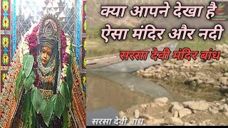 Sirsa Devi | सरसा देवी भानगढ़ | बांध में डालते हैं मछलियों को दाना | Documentary Film