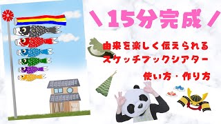 【こどもの日端午の節句】スケッチブックシアター【保育・幼稚園】