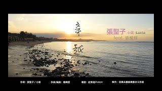 張聖子 小露Lucia【穿越 Through】feat.張耀輝  Official  MV