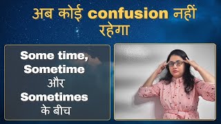 Some time/ Sometime/ Sometimes - क्या आप जानते हैं इनके बीच का difference: by Taruna ma'am