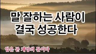 모든 것은 마음에서 온다.  마음을 강건하게 하라 / 고전 명언의 넓고 깊은 생각