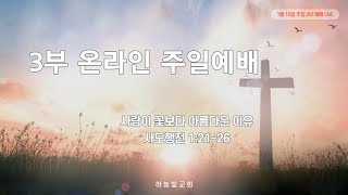 대전하늘빛교회 22.01.16 주일 3부 대예배