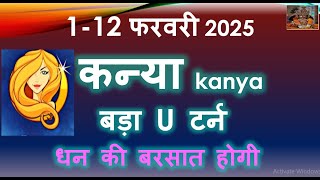 1-14 फरवरी कन्या राशि फरवरी राशिफल 2025 | कन्या राशि भविष्यफल फरवरी 2025 | कन्या राशिफल