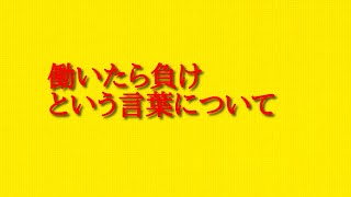 働いたら負けという言葉について思うことを話してみた！