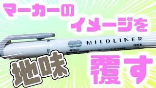 蛍光色は古い！？地味系マイルドインク MILDLINER（マイルドライナー）  レビュー