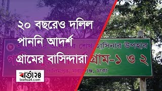 ২০ বছরেও দলিল পাননি আদর্শ গ্রামের বাসিন্দারা -বার্তা২৪