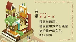 積累與轉譯：書店在地方文化產業能扮演什麼角色——moku旅人書店 林世傑