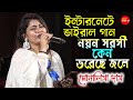 ভাইরাল সেই গান | নয়ন সরসী কেন ভরেছে জলে | Monalisha Das | Kishore Kumar | Nayan Sarasi Keno