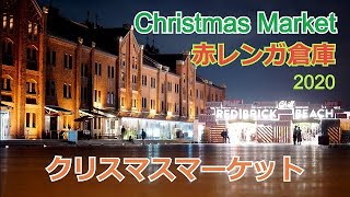 横浜赤レンガ倉庫のクリスマスマーケット2020が始まりました～Christmas Market