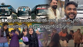 SKയുടെ പാക്കേജിൽ ഒരു തകർപ്പൻ യാത്രയും ഒപ്പം കണ്ണൻ ചേട്ടനും