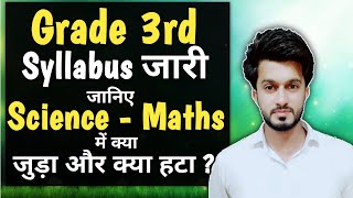 3rd Grade Syllabus 2022 | Level 2  Science Maths Syllabus Analysis | Easy Science | Sajid Sir