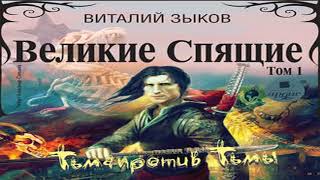 Аудиокнига Великие Спящие. Том 1. Тьма против Тьмы \\\\ Виталий Зыков \\\\ боевое фэнтези, героическое