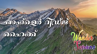 ഷാഫ്‌ളെർ റിഡ്‌ജ്‌ ഹൈക്ക്, സ്വിറ്റ്സർലൻഡ്. Wasserauen - Ebenalp - Schäfler - Mesmer - Seealpsee