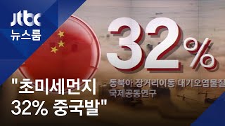 국내 미세먼지 '국외 영향'…중국 정부 '32% 영향' 첫 인정