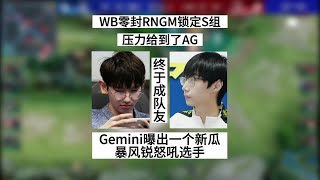 【王者荣耀KPL夏季赛】WB零封RNGM成功锁定S组，暴风锐休息室怒吼选手，Gemini曝出新瓜