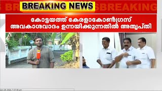 കോൺഗ്രസിന് അതൃപ്തി; കോട്ടയം ലോക്സഭാ മണ്ഡലത്തിൽ സ്ഥാനാർത്ഥിയാകാൻ കേരള കോൺഗ്രസ് നേതാക്കൾ