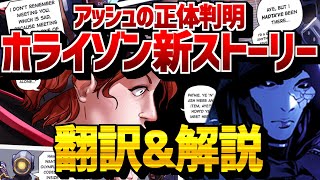 【ストーリー解説】アッシュの正体＆ホライゾンの未来が判明！公式コミックを翻訳して考察してみた【ApexLegends エーペックスレジェンズ】