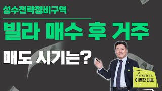 성수전략정비구역 빌라 매수 후 거주, 매도 시기는?  [이윤환 ‧ 신화선 전문가 부동산 무료 세미나]  참가신청:02-543-6669