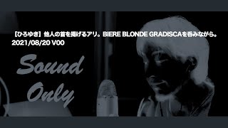 【音声のみ】SOUND ONLY 案外、役に立つ。酔っ払いおじさんの話【睡眠用・作業用】