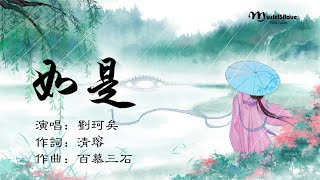 劉珂矣《 如是》長歌一曲   春色人間 ... ♥ ♪♫*•