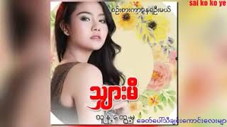 ခုတ​ေလာနာမည္​ႀကီး​ေနတဲ့ သီခ်င္​း​ေလးပါ