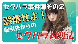 超実践的！！セクハラ対処法【社労士✖心理カウンセラー】中編　取引先からのセクハラ対応！！