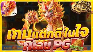 สล็อตกิเลนpg เกมกิเลน กิเลนพีจีใหม่ ways of the qilin สล็อตกิเลนล่าสุด วันนี้ 2025