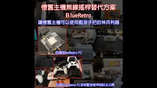 【BlueRetro】懷舊主機無線搖桿替代方案