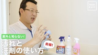 【前編】意外と知らない！汚れと洗剤の使い方