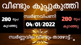 വീണ്ടും കൂപ്പുകുത്തി സ്വർണവിപണി 280 രൂപ കുറഞ്ഞു | Kerala today Gold rate|Kerala Gold Rate|Gold rate