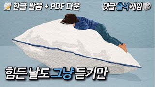 그저 클릭만 | 뒹굴신 영어 루틴 431-435