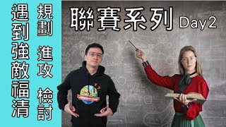 『聯賽系列』六月Day2｜遇到強敵 拿出絕活還是按屌？｜從路線構思/畫圖/執行到檢討 來看看XBB怎麼打（翻車）聯賽的 ｜Clash of Clans// 部落衝突