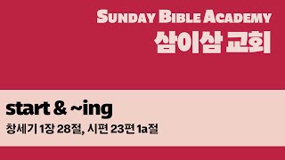 【삼이삼 교회】 1월 1일 설교 | start \u0026 ~ing | 창 1:28, 시 23:1a | 장원철 목사