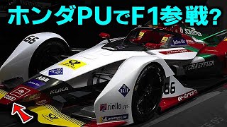 遂にアウディがF1参戦？ホンダがレッドブルへの知的財産権の譲渡に難色を示す理由！