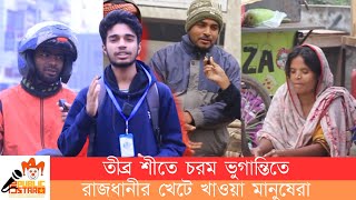 শীতের ভোগান্তি কী শুধু খেটে খাওয়া মানুষদের জন্যই | ? Winter Public Interview