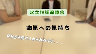 あのときのこと今はどう思ってる？＿経験者目線の起立性調節障害