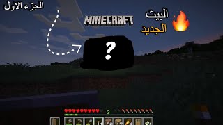 ماين كرافت البيت الجديد؟ #1